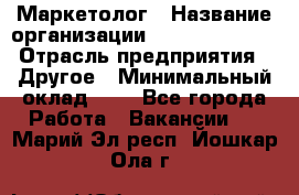 Маркетолог › Название организации ­ Michael Page › Отрасль предприятия ­ Другое › Минимальный оклад ­ 1 - Все города Работа » Вакансии   . Марий Эл респ.,Йошкар-Ола г.